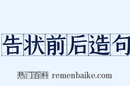 告状前后造句是什么意思的图片